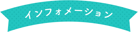 インフォメーション